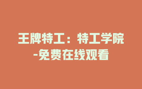 王牌特工：特工学院-免费在线观看