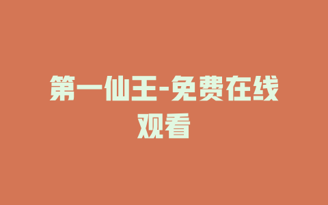 第一仙王-免费在线观看
