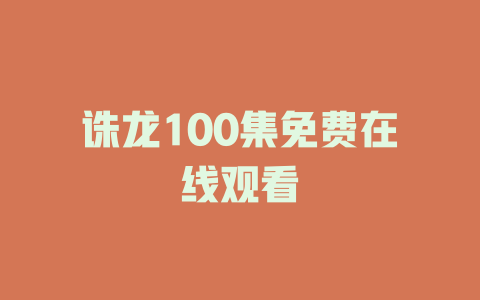 诛龙100集免费在线观看
