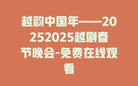 越韵中国年——20252025越剧春节晚会-免费在线观看