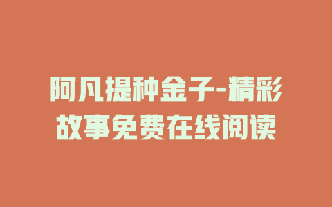 阿凡提种金子-精彩故事免费在线阅读