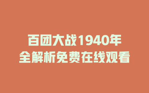 百团大战1940年全解析免费在线观看