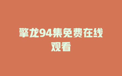 擎龙94集免费在线观看