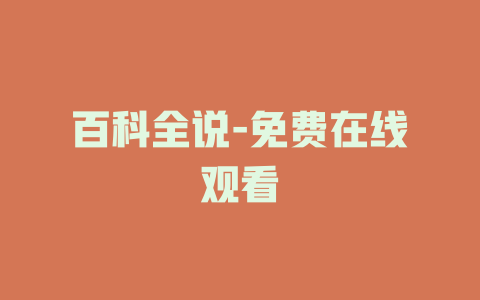 百科全说-免费在线观看