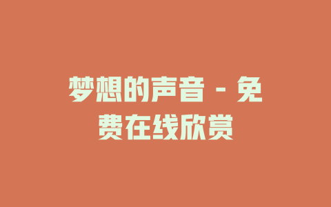 梦想的声音 - 免费在线欣赏