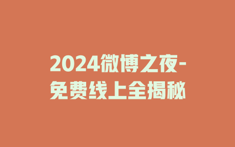 2024微博之夜-免费线上全揭秘