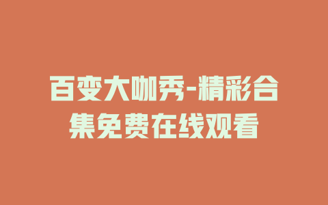 百变大咖秀-精彩合集免费在线观看