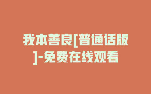 我本善良[普通话版]-免费在线观看