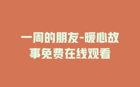 一周的朋友-暖心故事免费在线观看