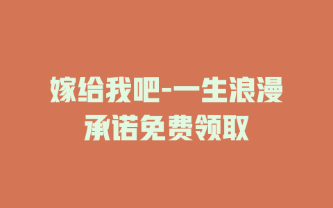 嫁给我吧-一生浪漫承诺免费领取