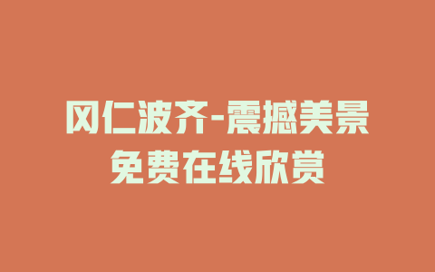 冈仁波齐-震撼美景免费在线欣赏