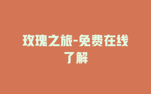 玫瑰之旅-免费在线了解