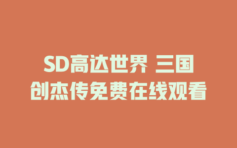 SD高达世界 三国创杰传免费在线观看