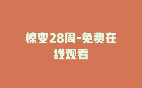 惊变28周-免费在线观看