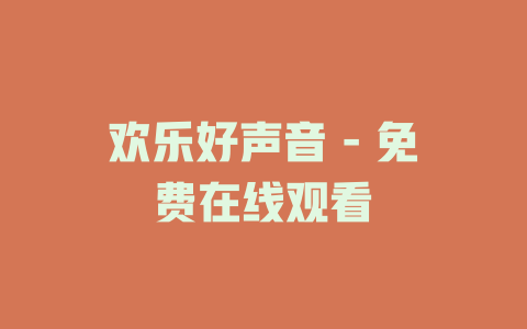 欢乐好声音 - 免费在线观看