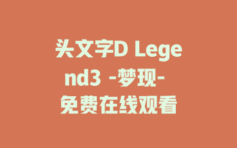 头文字D Legend3 -梦现- 免费在线观看
