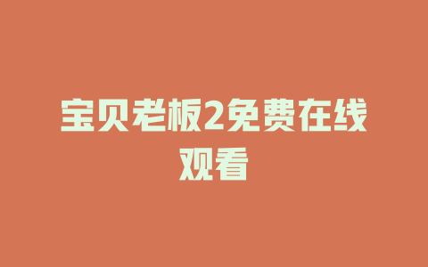 宝贝老板2免费在线观看