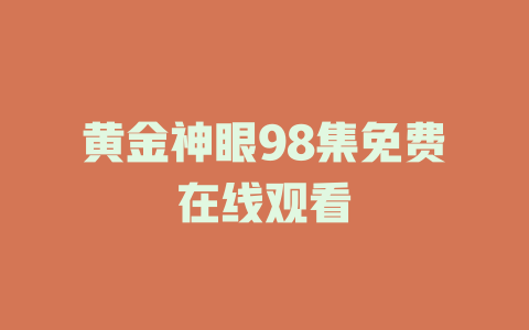 黄金神眼98集免费在线观看