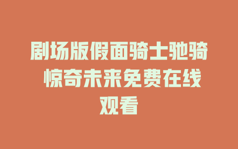 剧场版假面骑士驰骑 惊奇未来免费在线观看