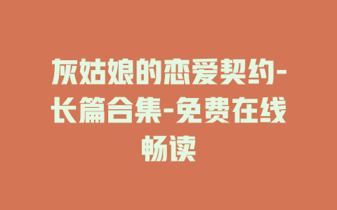 灰姑娘的恋爱契约-长篇合集-免费在线畅读