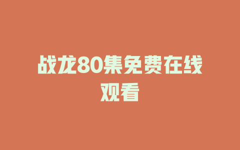 战龙80集免费在线观看
