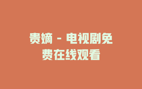 贵嫡 - 电视剧免费在线观看
