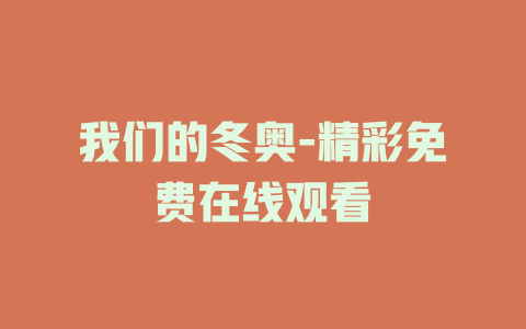 我们的冬奥-精彩免费在线观看