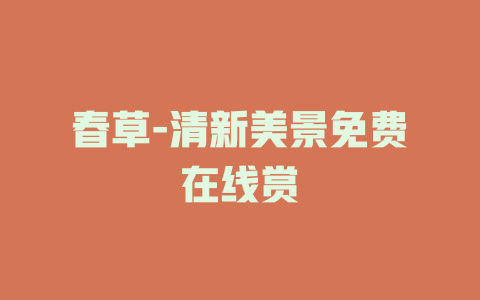春草-清新美景免费在线赏