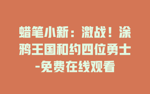 蜡笔小新：激战！涂鸦王国和约四位勇士-免费在线观看