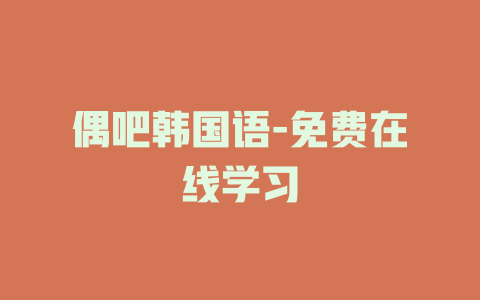 偶吧韩国语-免费在线学习