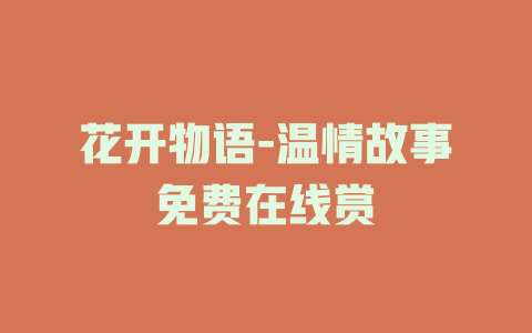 花开物语-温情故事免费在线赏
