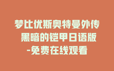 梦比优斯奥特曼外传 黑暗的铠甲日语版-免费在线观看