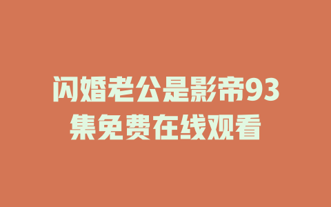 闪婚老公是影帝93集免费在线观看