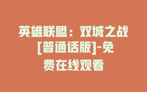 英雄联盟：双城之战 [普通话版]-免费在线观看