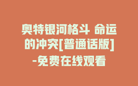 奥特银河格斗 命运的冲突[普通话版]-免费在线观看
