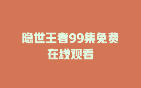 隐世王者99集免费在线观看