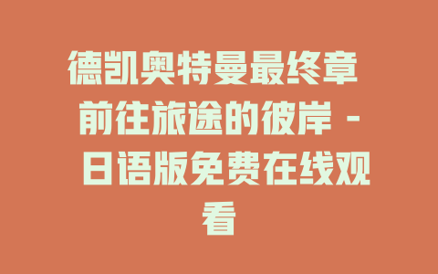 德凯奥特曼最终章 前往旅途的彼岸 - 日语版免费在线观看