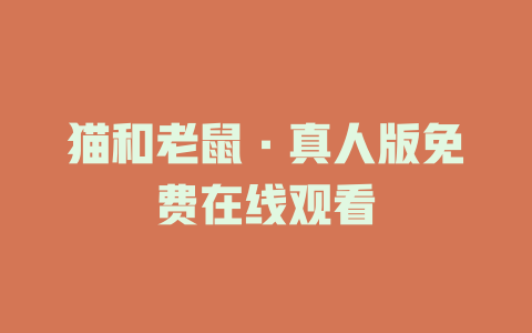 猫和老鼠·真人版免费在线观看