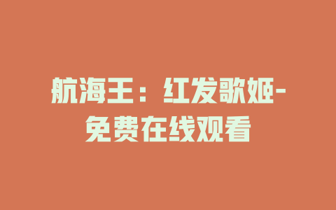 航海王：红发歌姬-免费在线观看