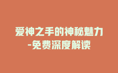 爱神之手的神秘魅力-免费深度解读