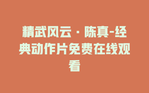 精武风云·陈真-经典动作片免费在线观看