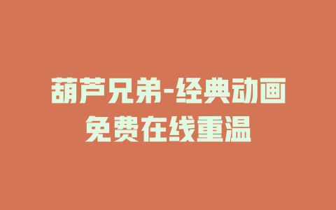 葫芦兄弟-经典动画免费在线重温