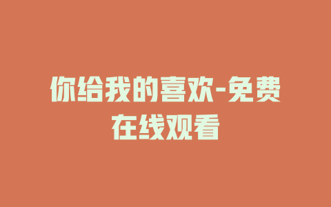 你给我的喜欢-免费在线观看