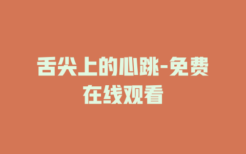 舌尖上的心跳-免费在线观看