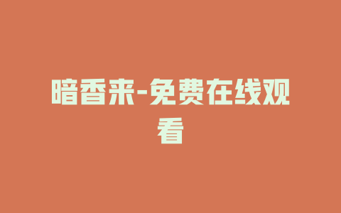 暗香来-免费在线观看