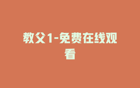 教父1-免费在线观看