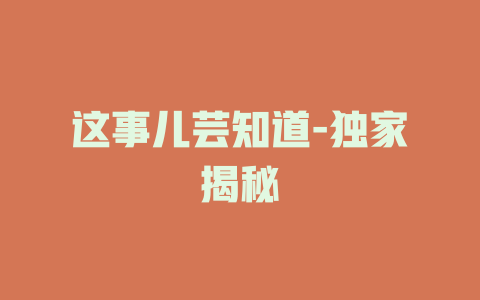 这事儿芸知道-独家揭秘