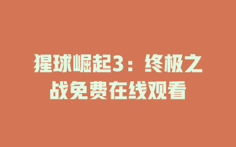 猩球崛起3：终极之战免费在线观看