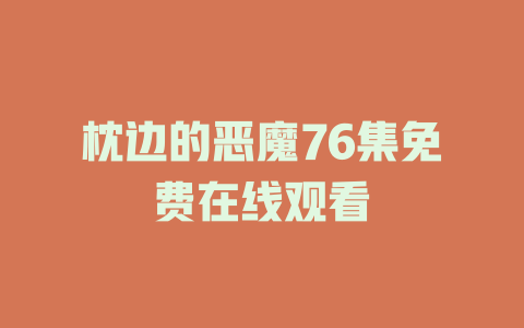 枕边的恶魔76集免费在线观看