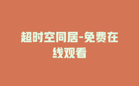 超时空同居-免费在线观看